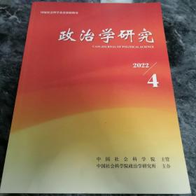 政治学研究2022年第4期