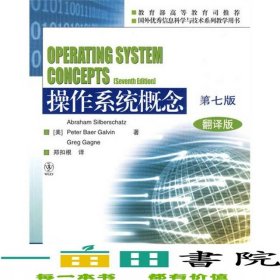 操作系统概念第七7版翻译版美西尔伯查茨美高尔文高等教育9787040283419