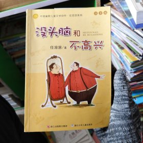 没头脑和不高兴：中国幽默儿童文学创作·任溶溶系列