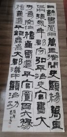 李守银（李守愚）书法作品/李守银临汉碑八尺长（268x96厘米）雄浑大气