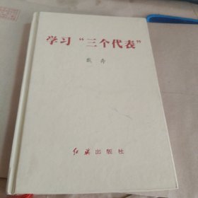 学习“三个代表”（精装）戴舟签名赠本