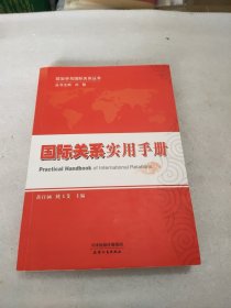 政治学与国际关系丛书：国际关系实用手册