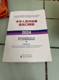 中华人民共和国进出口税则2024