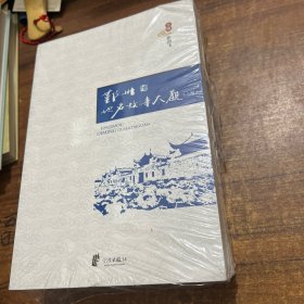 鄞州地名故事大关（上中下）三本合售