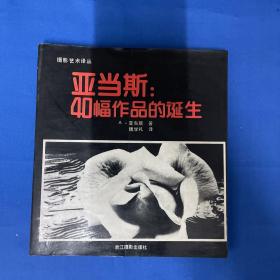 亚当斯4 0幅作品的诞生