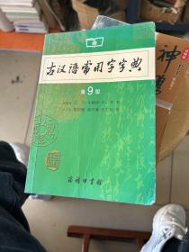 古汉语常用字字典（第4版）