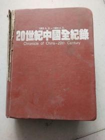 20世纪中国全纪録(品相见图)