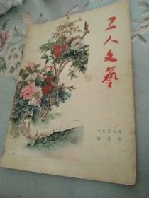 工人文艺1957年四月号