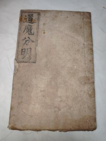 极罕见：民国七年 木刻 中州道人书《道魔分明》道藏古籍善本