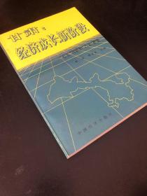 甘肃：经济成长新阶段 “七五”回顾和“八五”展望