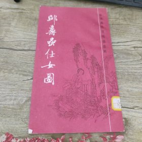 邱寿虽仕女图