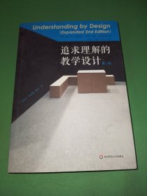 追求理解的教学设计（第二版）