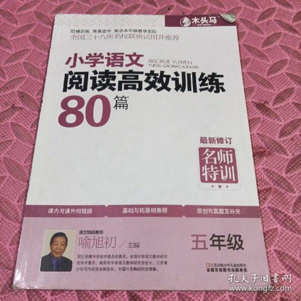 小学语文阅读高效训练80篇. 五年级