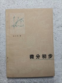 微分初步