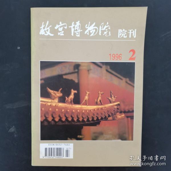 故宫博物院院刊 1996年 双月刊第2期总第72期