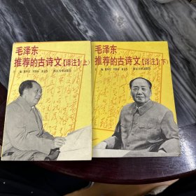 毛泽东推荐的古诗文（全两册）