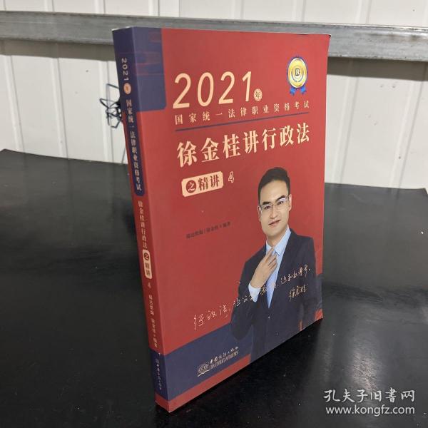 瑞达法考2021法律职业资格考试徐金桂讲行政法之精讲