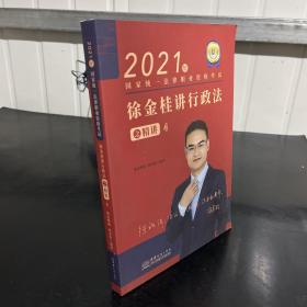 瑞达法考2021法律职业资格考试徐金桂讲行政法之精讲