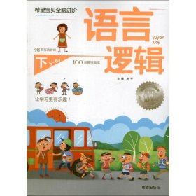 正版 语言逻辑(5-6岁)下册.希望宝贝全脑进阶 房平 编 希望出版社