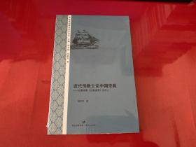 近代传教士论中国宗教：以慕维廉《五教通考》为中心（未拆封）