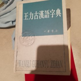 王力古汉语字典