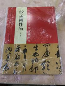 中国最具代表性书法作品 沙孟海作品（第二版）