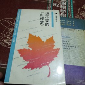 说不完的《红楼梦》：文史探索书系