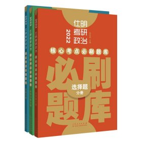 2022仕明考研政治．核心考必题库