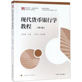 二手现代货币银行学教程(第6版)/复旦博学金融学系列胡庆康复旦大学2019-01-019787309137187