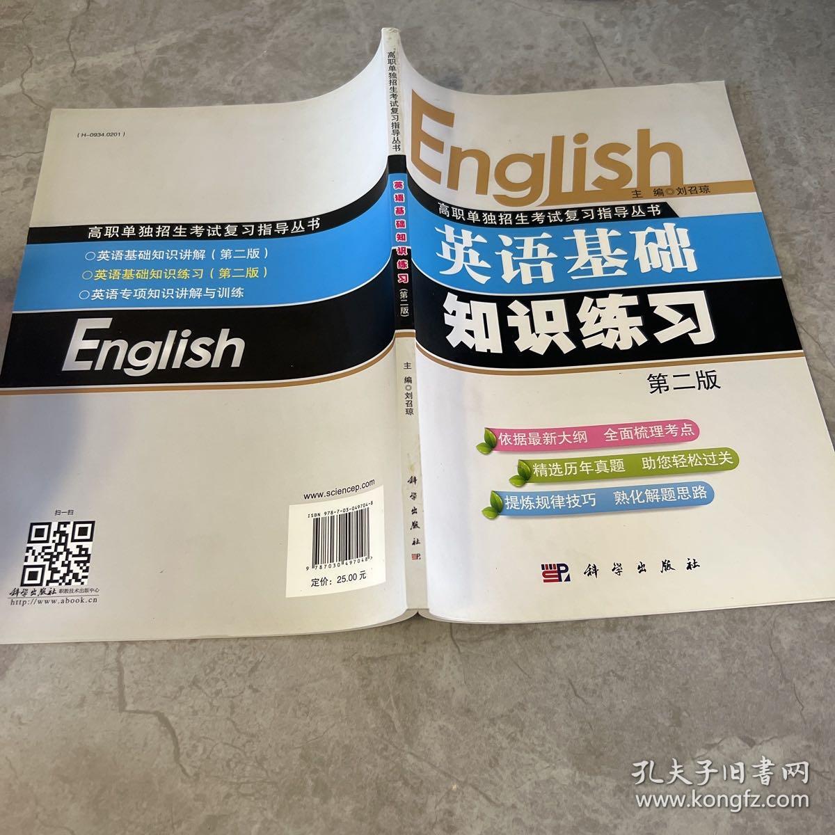 高职单独招生考试复习指导丛书：英语基础知识练习（第二版）