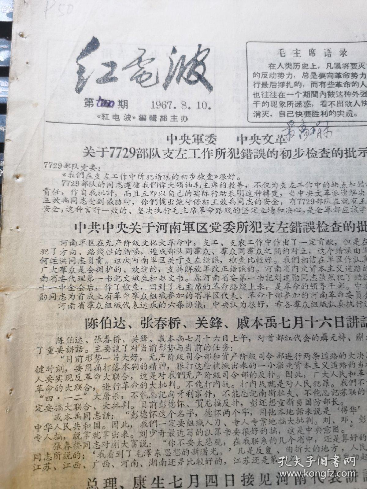 红电波（中央对7729部队支左错误的批示；中央**给宁夏军区指示）