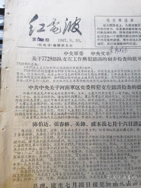 红电波（中央对7729部队支左错误的批示；中央**给宁夏军区指示）