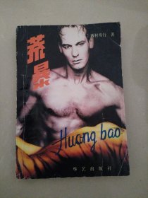 荒暴