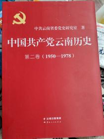 中国共产党云南历史   第二卷（1950——1978）