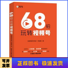 68招玩转视频号