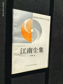 江南尘集