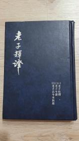 老子釋譯-附馬王堆帛書老子