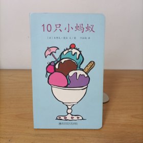 10只小蚂蚁