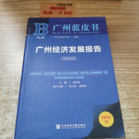 广州蓝皮书：广州经济发展报告（2022）