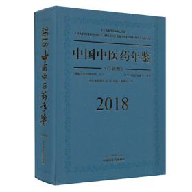 中国中医药年鉴（行政卷2018卷）