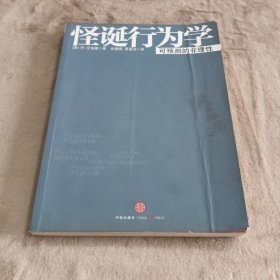 怪诞行为学：可预测的非理性