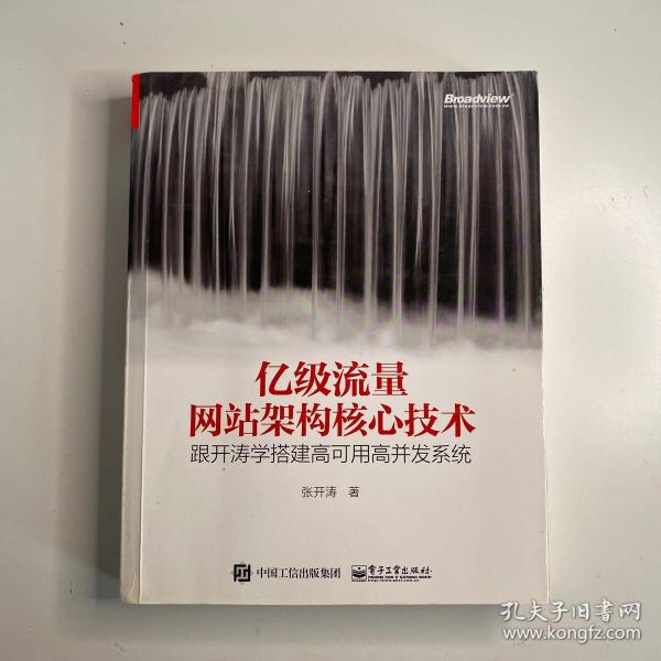 亿级流量网站架构核心技术 跟开涛学搭建高可用高并发系统