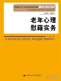 老年心理慰籍实务/职业教育工学一体化课程改革规划教材·老年服务与管理系列