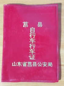 1998年山东莒县《自行车行＊证》