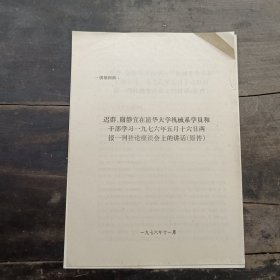 迟群、谢静宜在清华大学机械系学员和干部学习一九七六年五月十六日两报一刊社论座谈会上的讲话（原件）