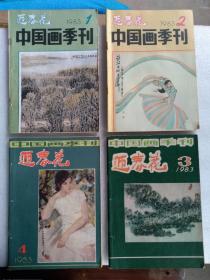 迎春花中国画季刊（1983.1-4本）