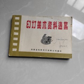 幻灯美术资料选集