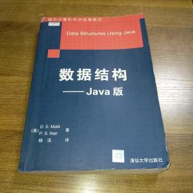数据结构：Java版