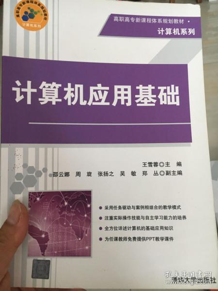 计算机应用基础 高职高专新课程体系规划教材·计算机系列 