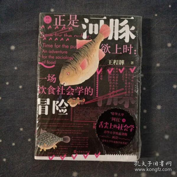 正是河豚欲上时：一场饮食社会学的冒险